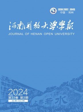 河南开放大学学报期刊